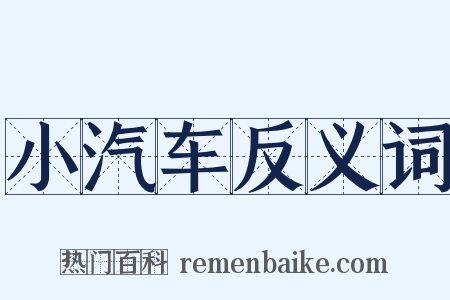 小汽车反义词是什么意思的图片